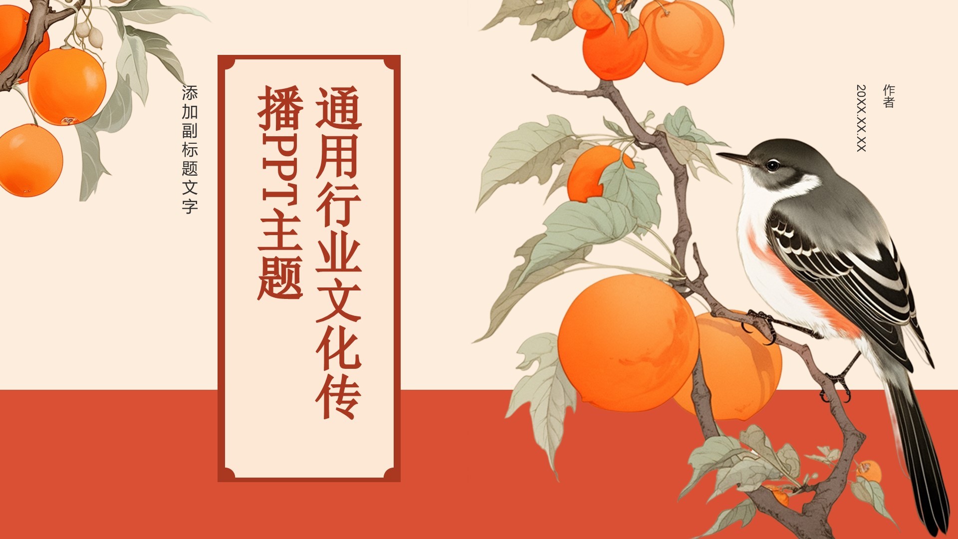 通用行业文化传播PPT主题