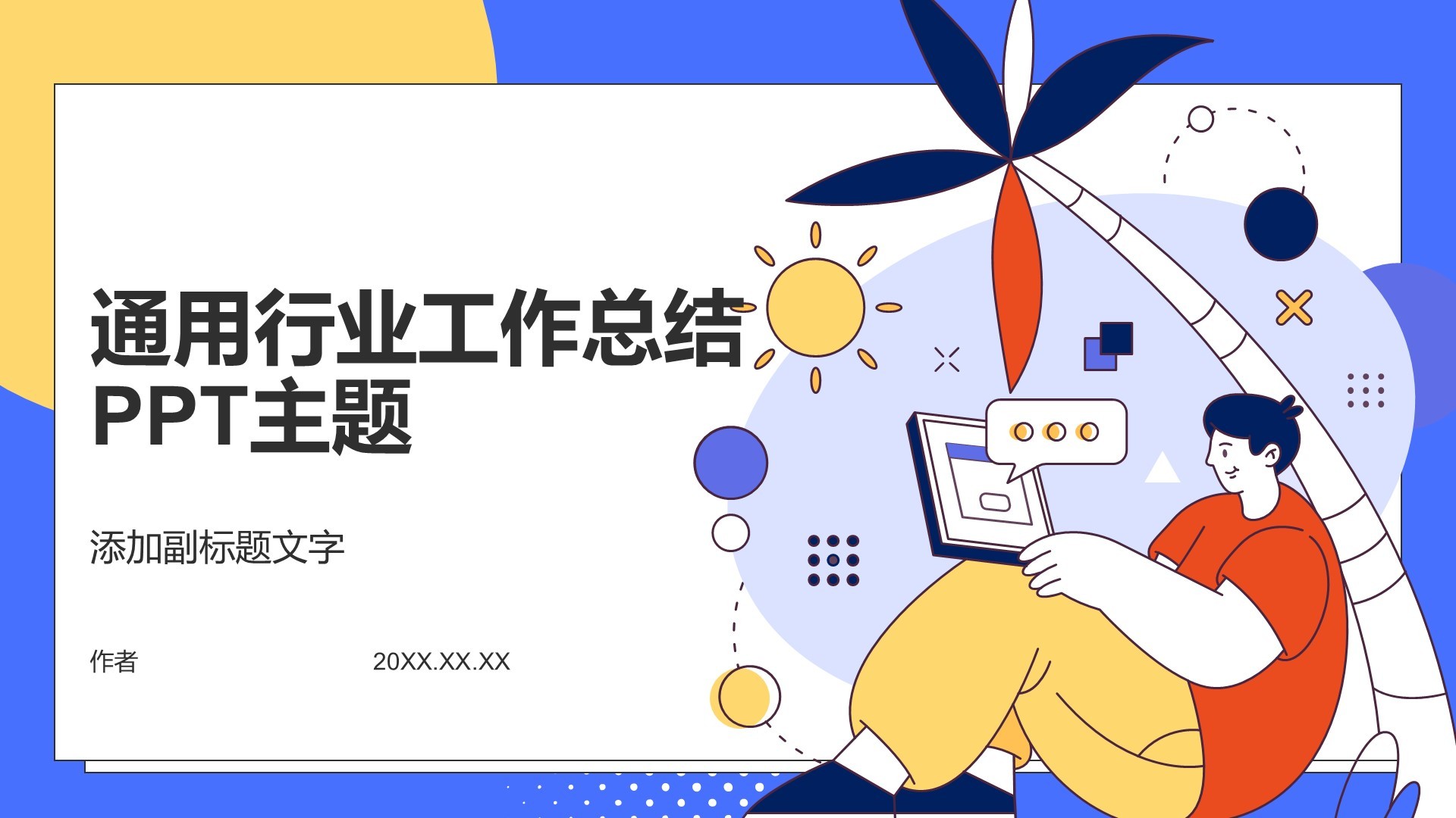 通用行业工作总结PPT主题