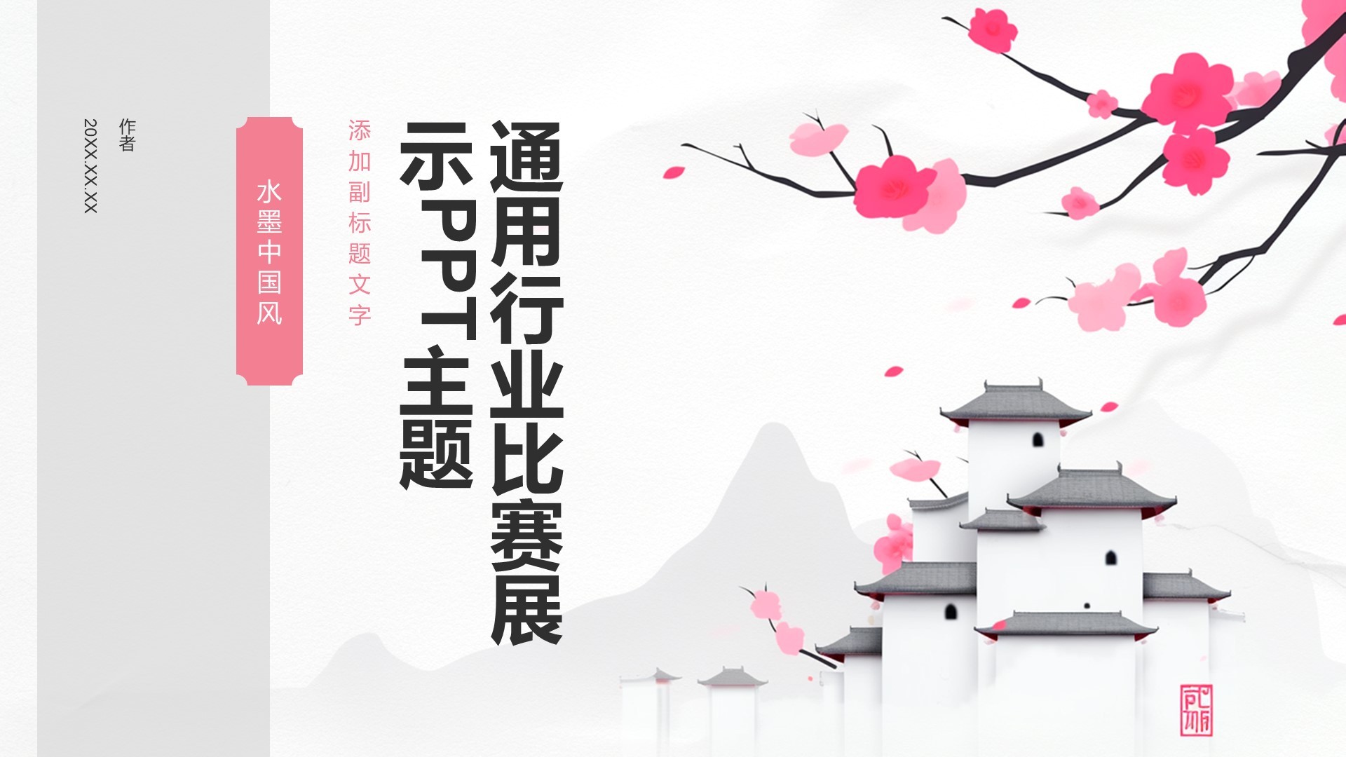 通用行业比赛展示PPT主题