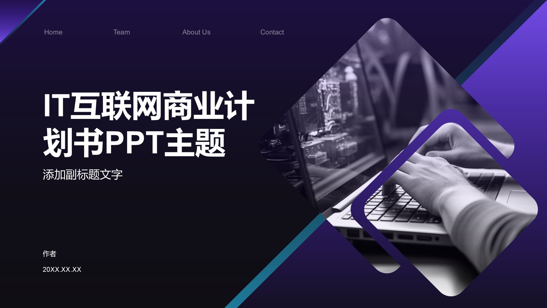 IT互联网商业计划书PPT主题