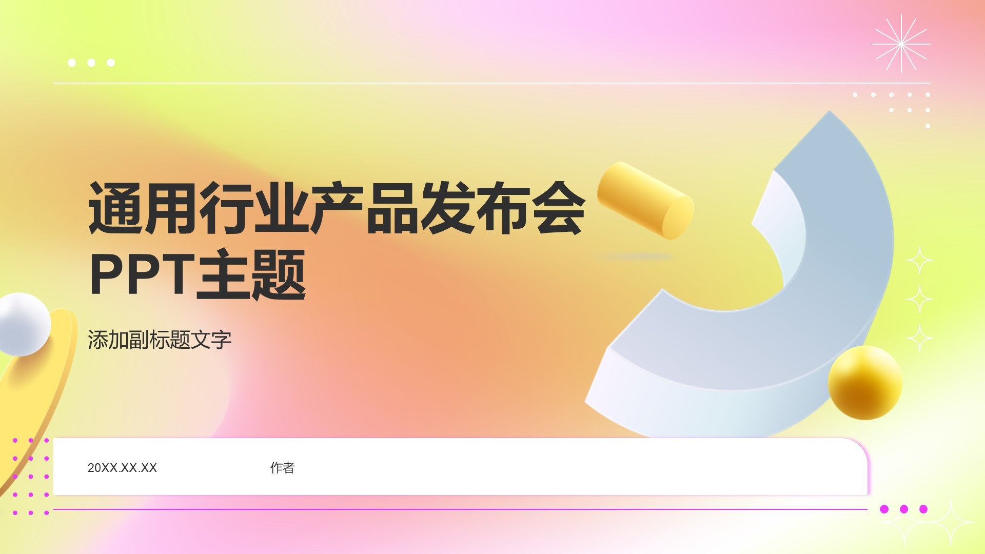 通用行业产品发布会PPT主题