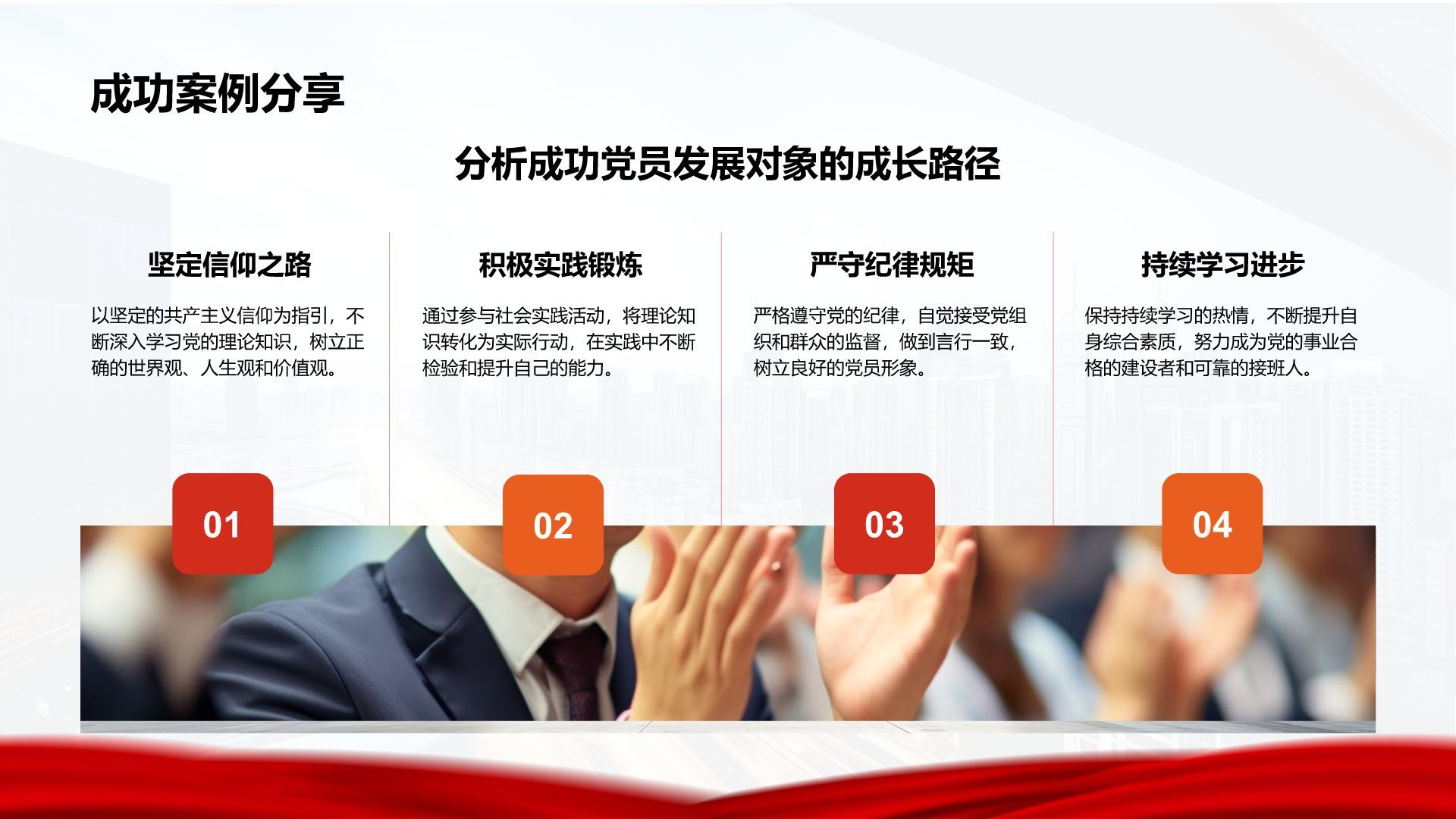 红色商务风党员发展对象思想汇报与提升PPT模板