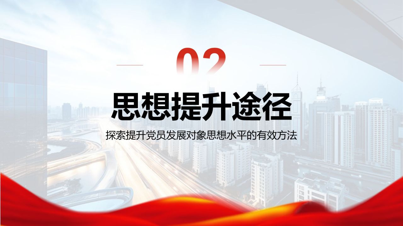 红色商务风党员发展对象思想汇报与提升PPT模板