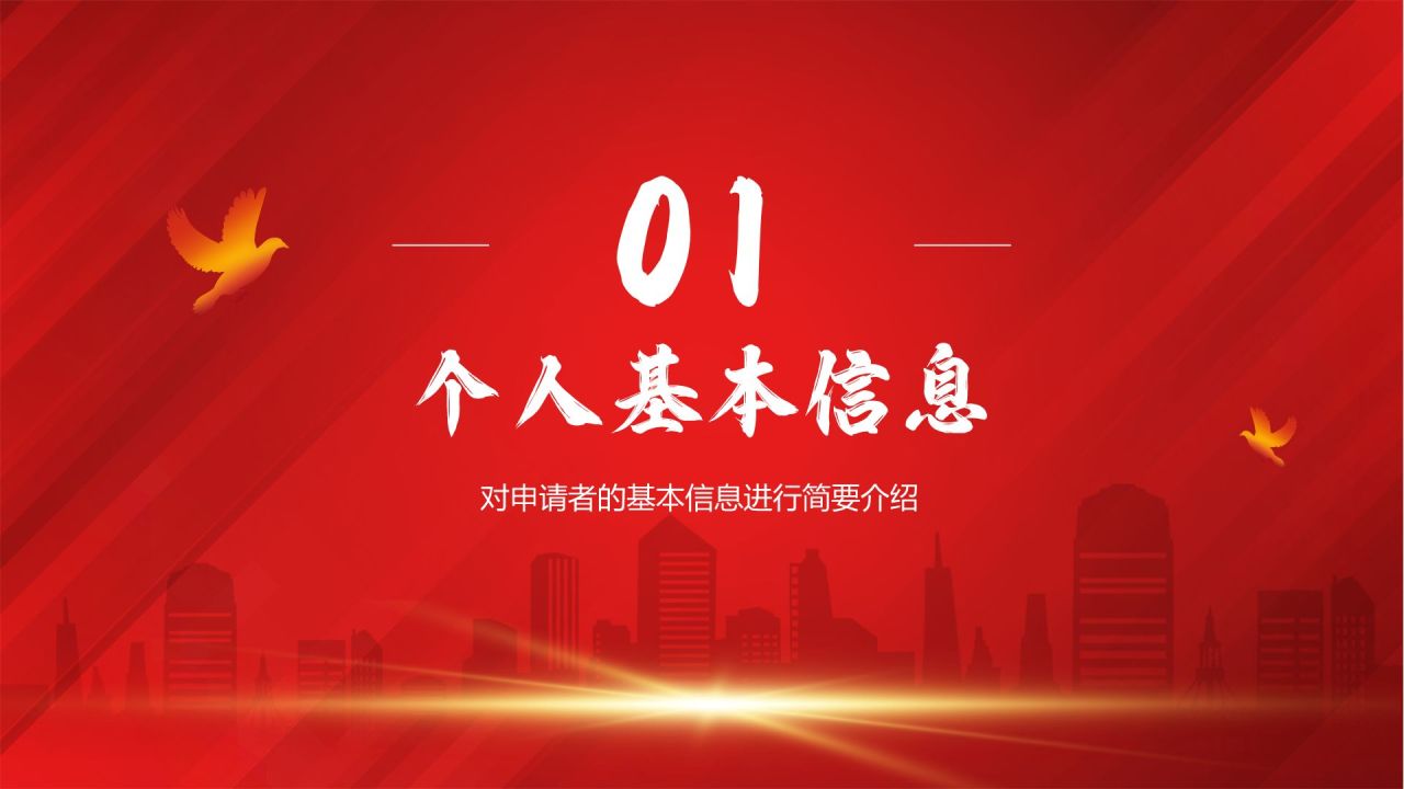 红色党政风党员发展对象申请答辩PPTPPT模板