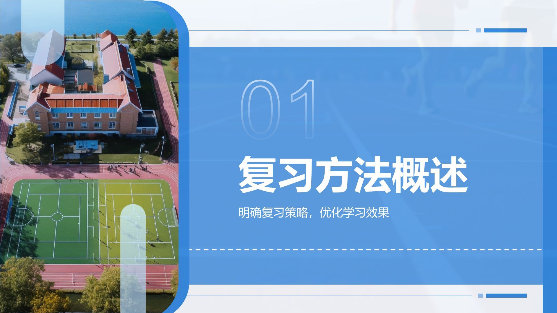 蓝色商务风高考冲刺阶段复习策略PPT模板