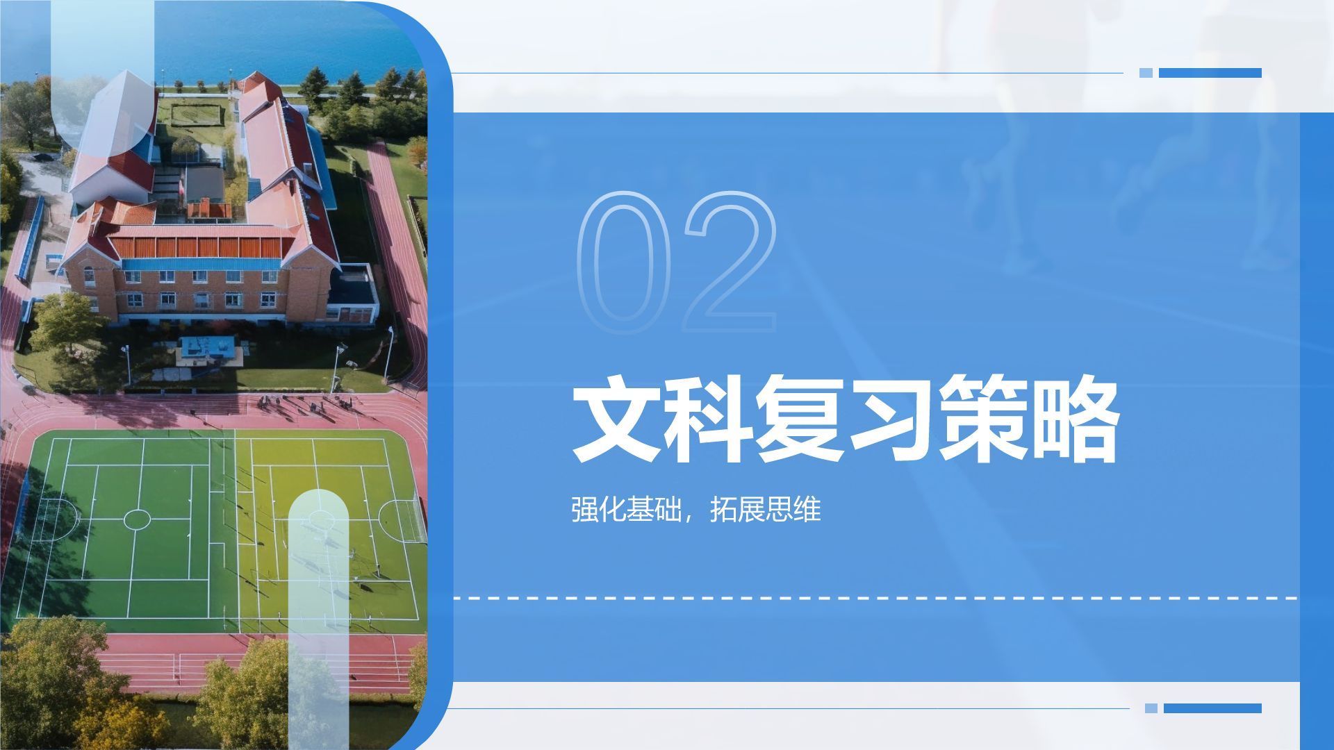 蓝色商务风高考冲刺阶段复习策略PPT模板