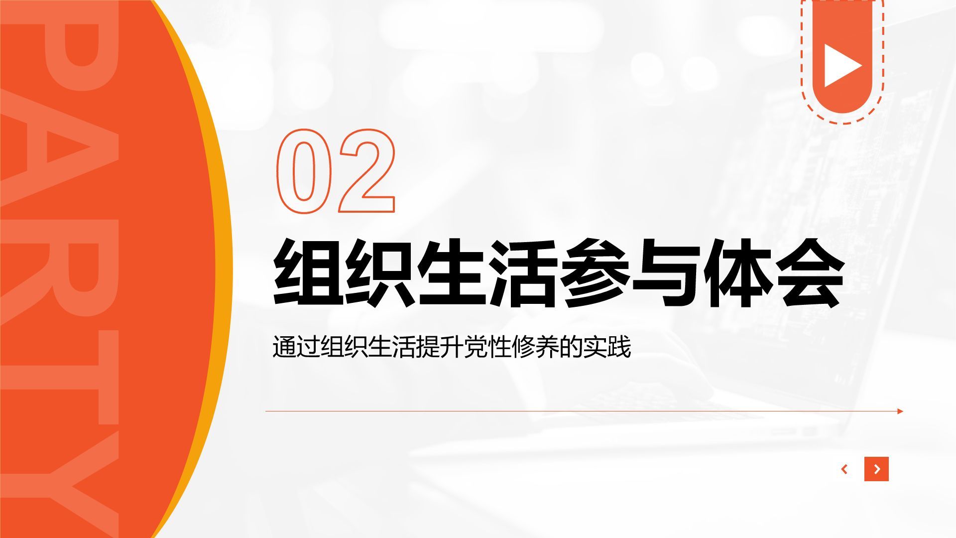 橙色商务风预备党员期间工作学习表现总结PPT模板