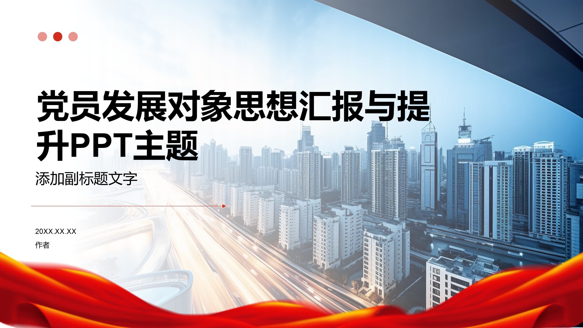 党员发展对象思想汇报与提升PPT主题