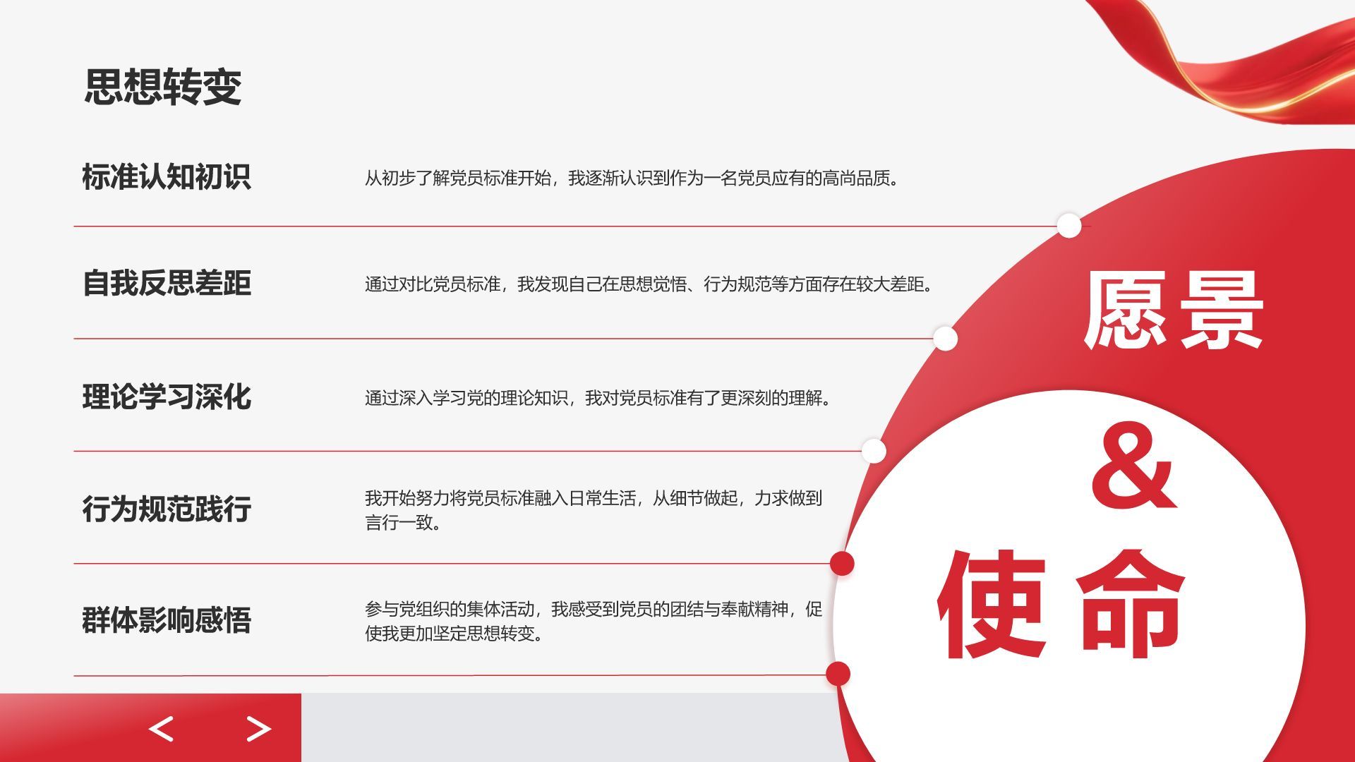 红色党政风预备党员思想表现自述PPT模板