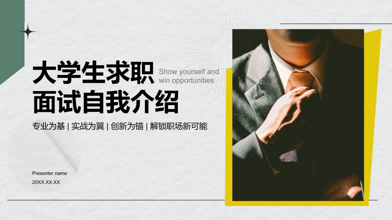 绿色商务风大学生求职面试自我介绍PPT模板