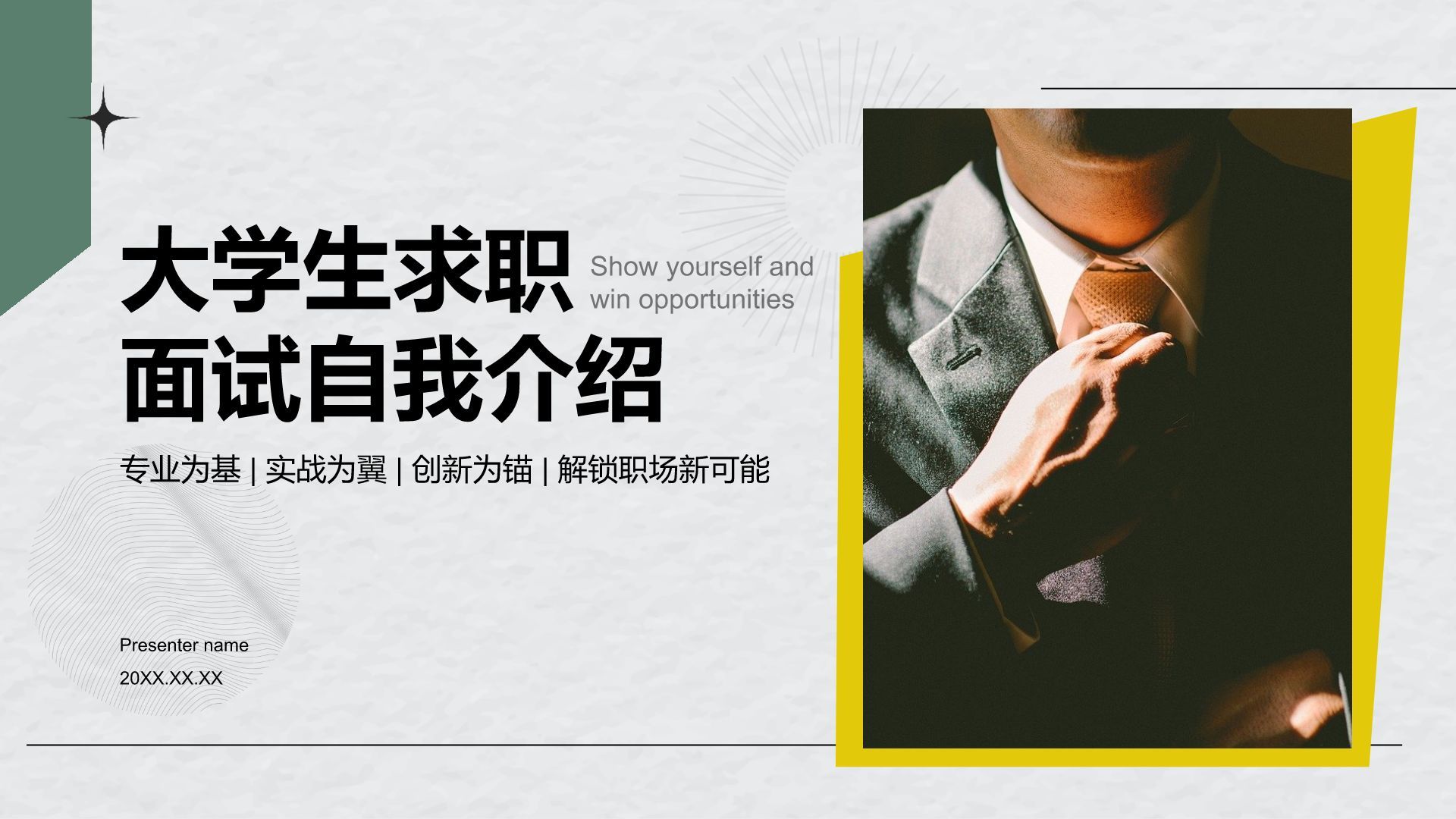 绿色商务风大学生求职面试自我介绍PPT模板