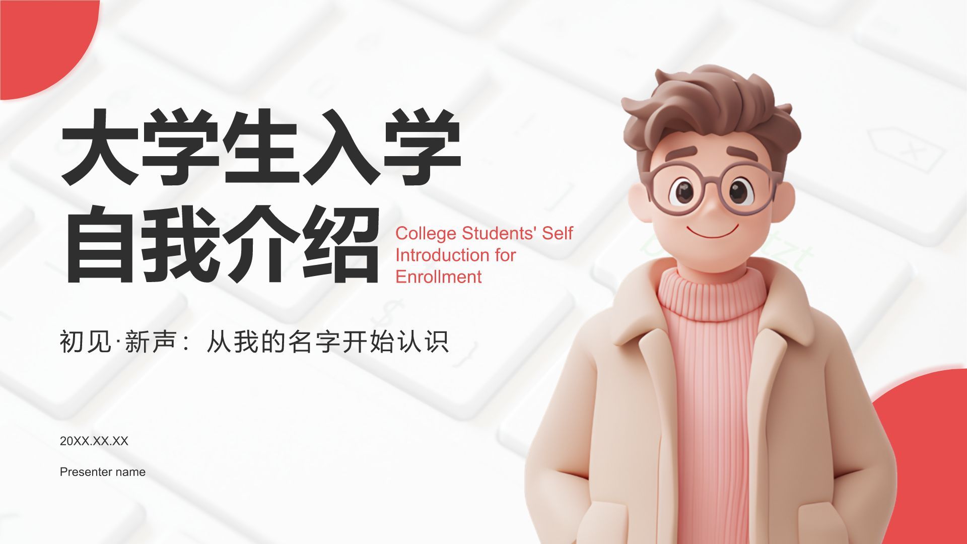 红色3D风大学生入学自我介绍PPT模板
