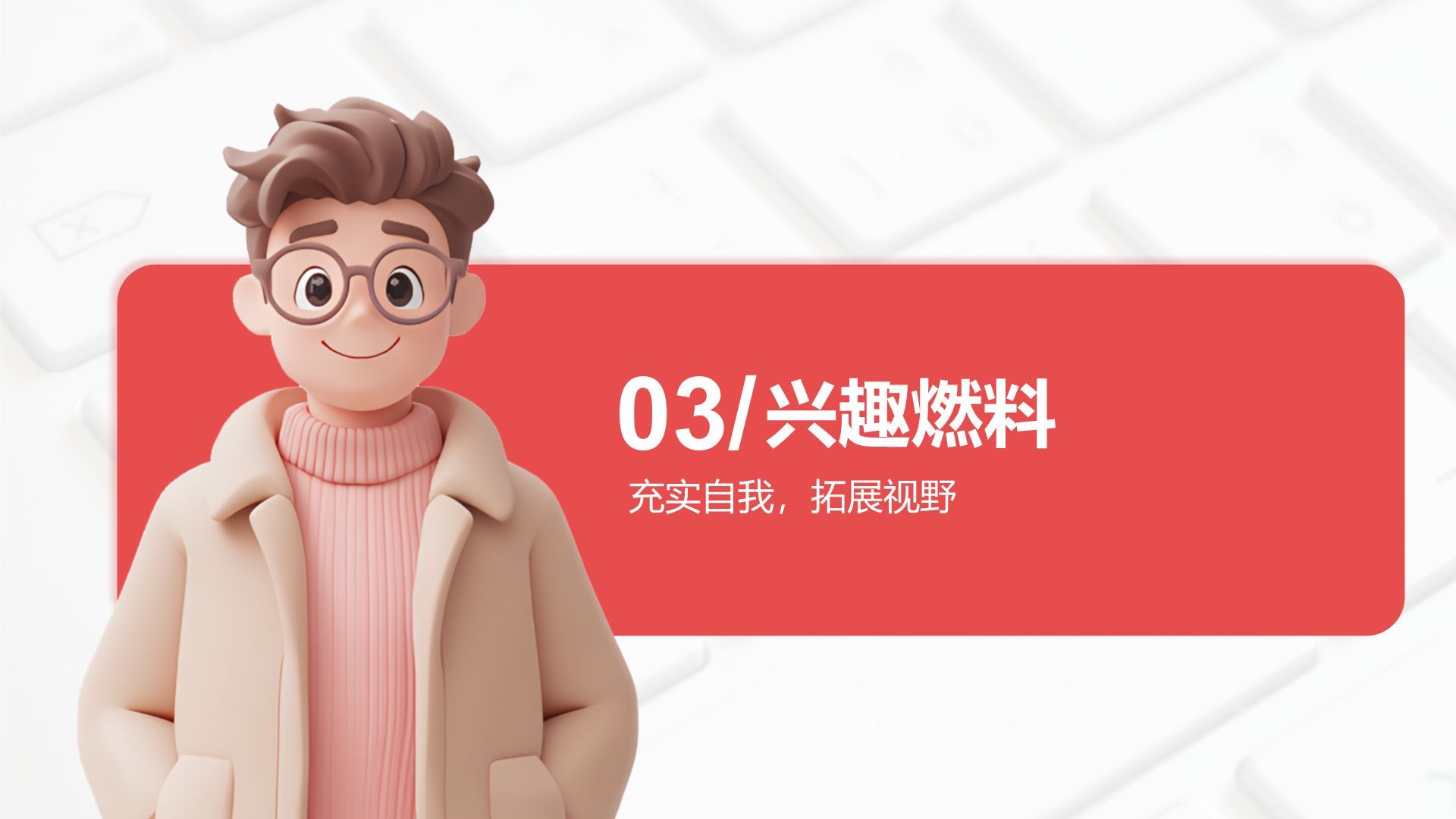 红色3D风大学生入学自我介绍PPT模板