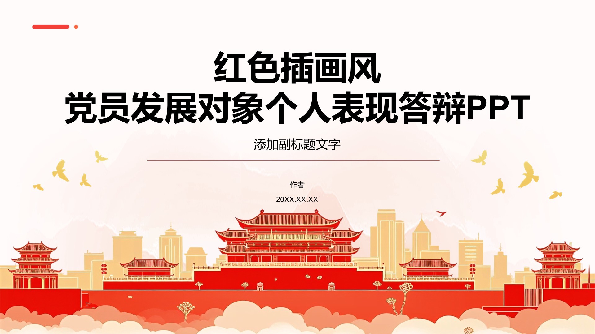 红色插画风党员发展对象个人表现答辩PPT