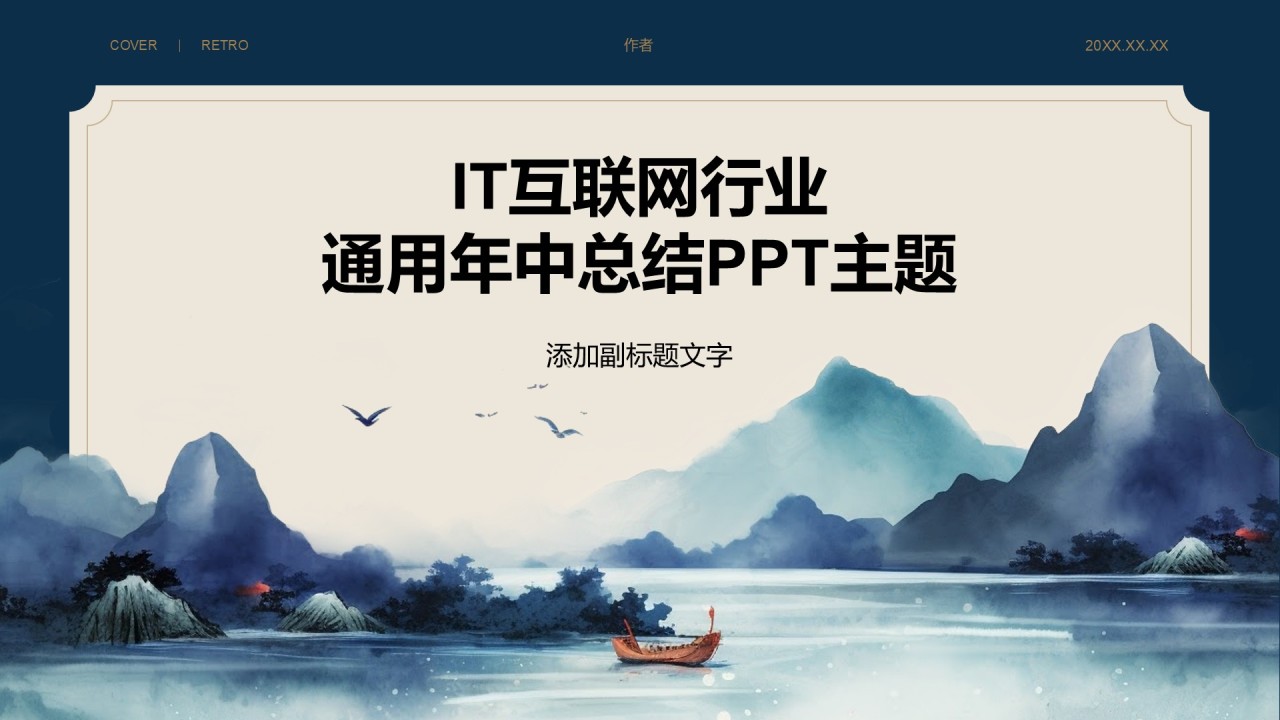 IT互联网行业
通用年中总结PPT主题