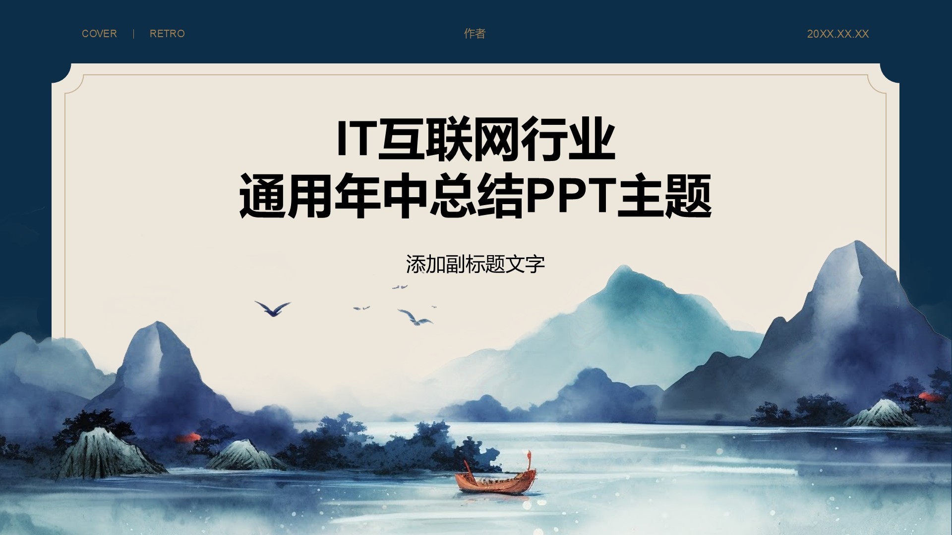 IT互联网行业
通用年中总结PPT主题