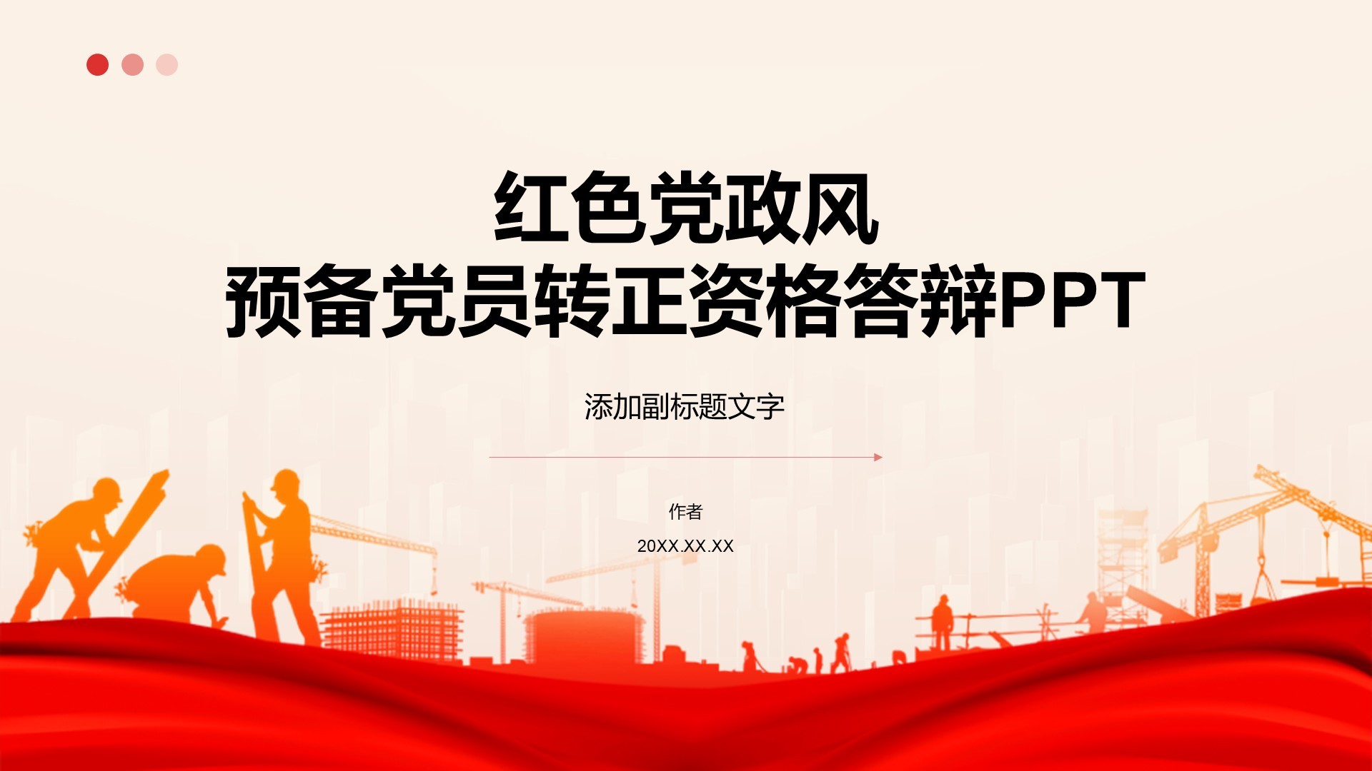 红色党政风预备党员转正资格答辩PPT