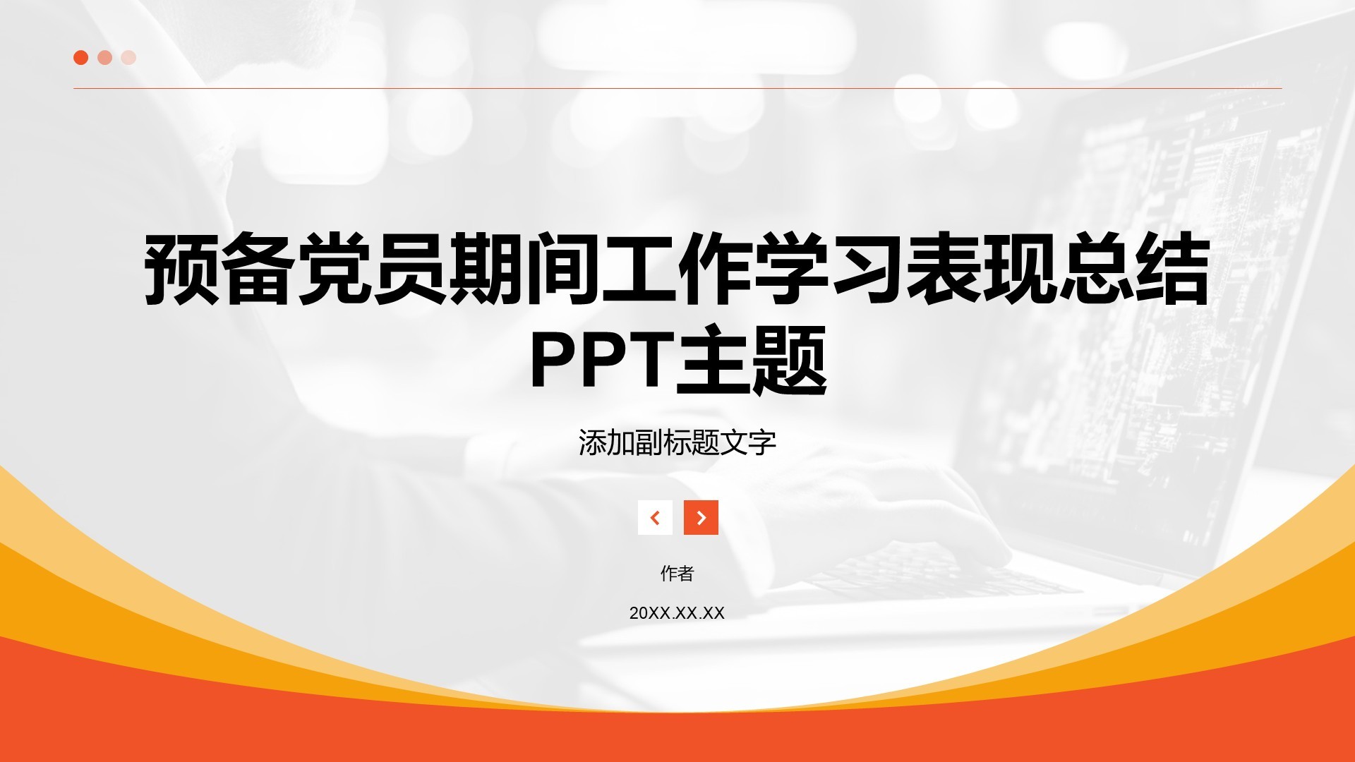 预备党员期间工作学习表现总结PPT主题