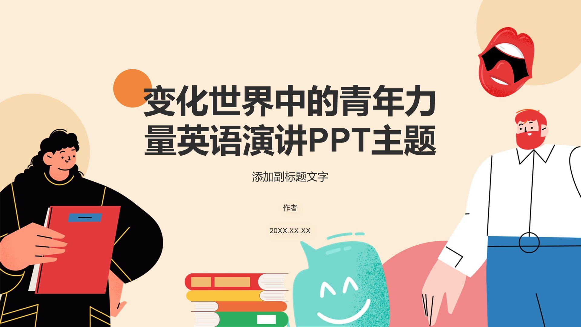 变化世界中的青年力量英语演讲PPT主题