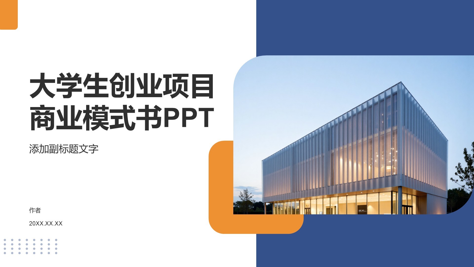 大学生创业项目商业模式书PPT