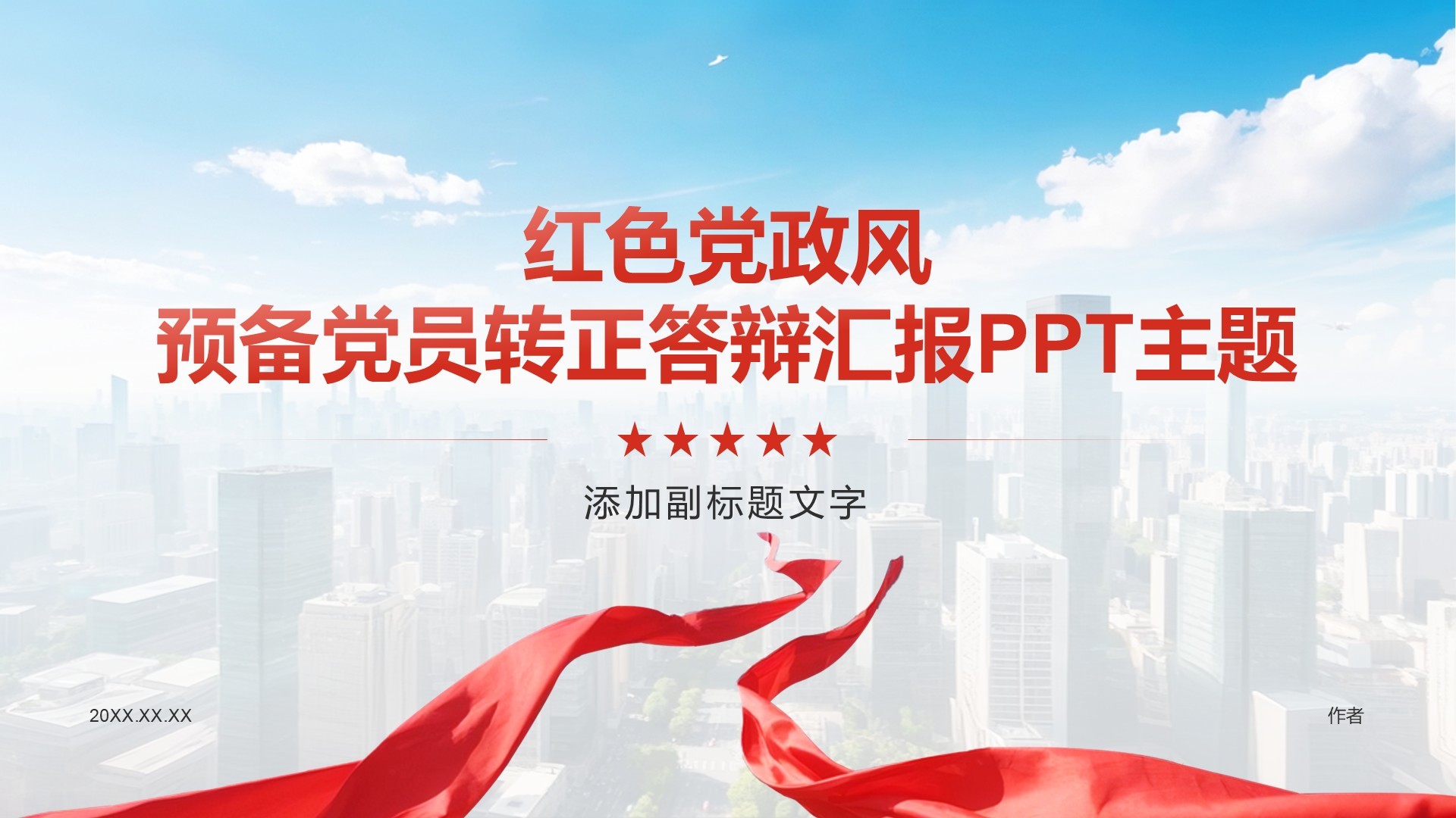 红色党政风预备党员转正答辩汇报PPT主题