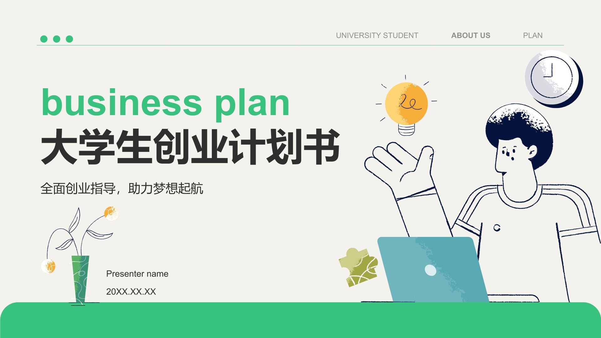 绿色插画风大学生创业计划书PPT模板