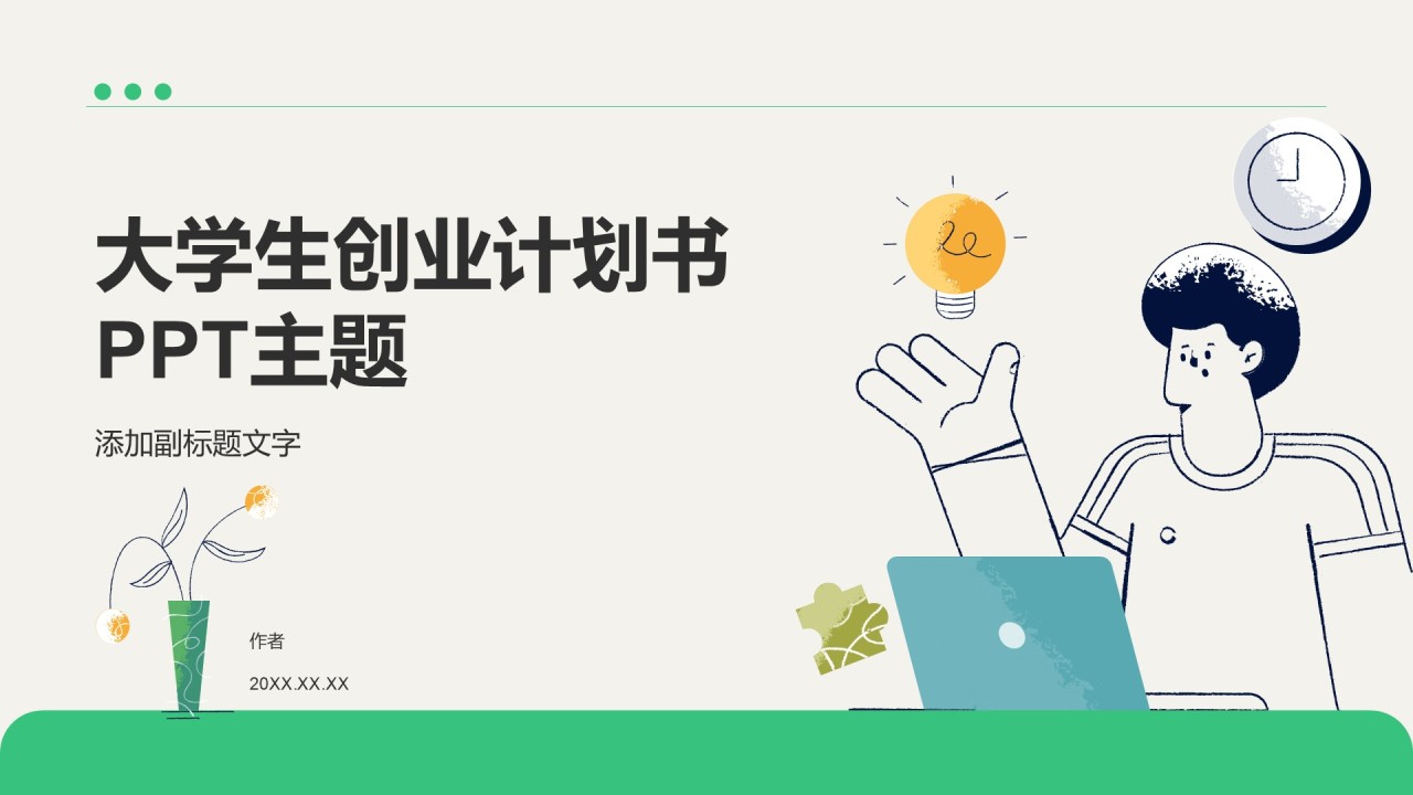 大学生创业计划书PPT主题