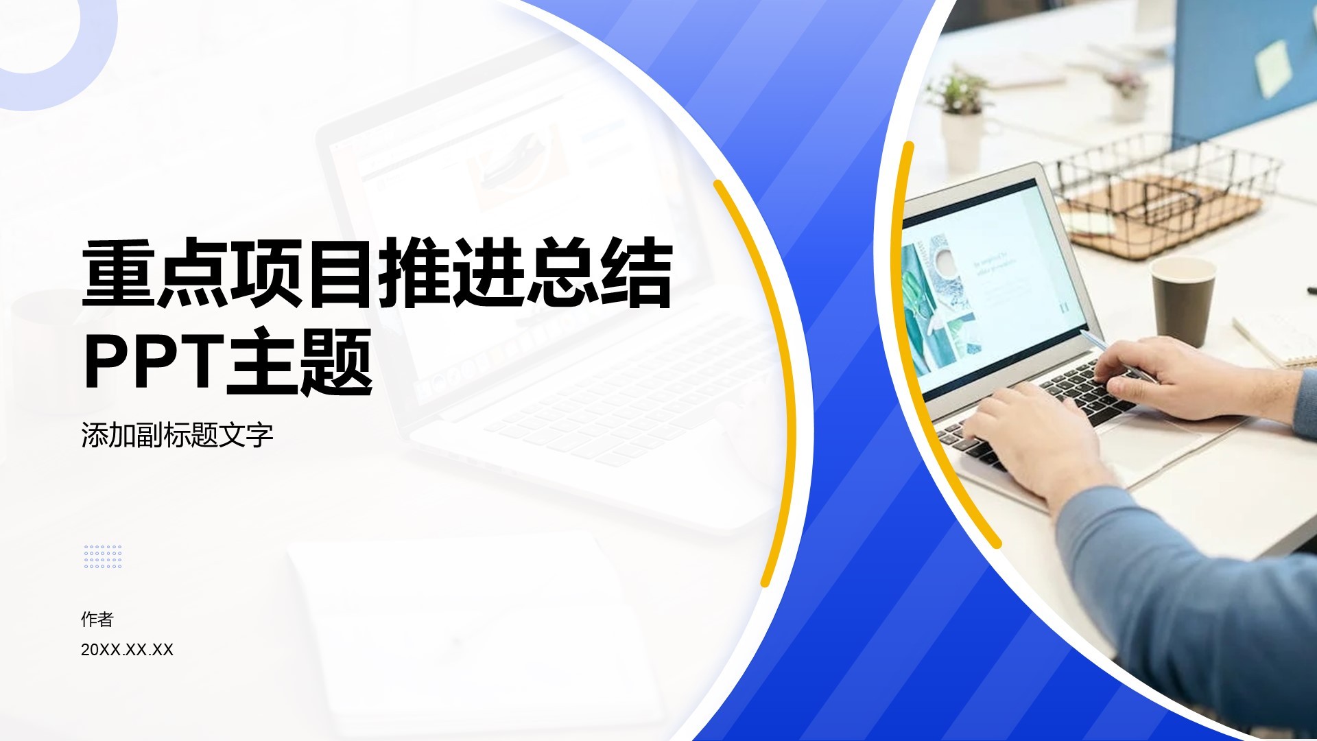 重点项目推进总结PPT主题