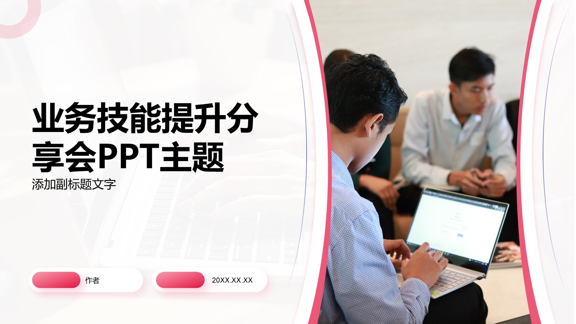 业务技能提升分享会PPT主题