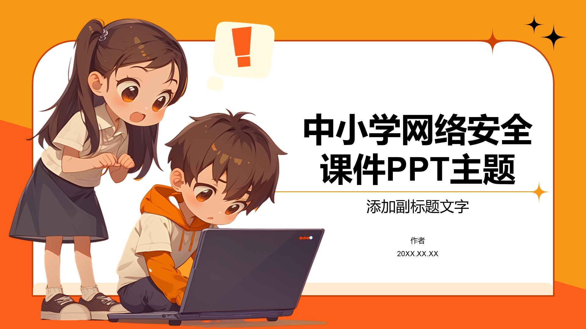 中小学网络安全课件PPT主题
