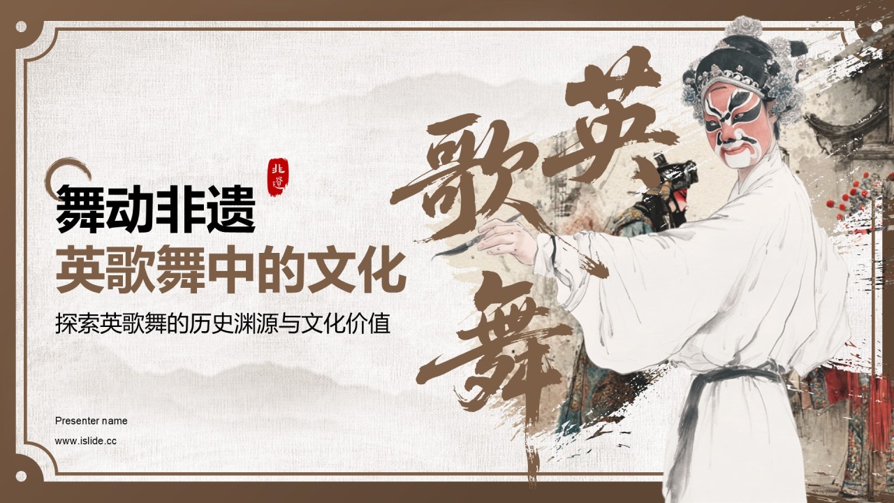棕色中国风舞动非遗：英歌舞中的文化传承PPT模板