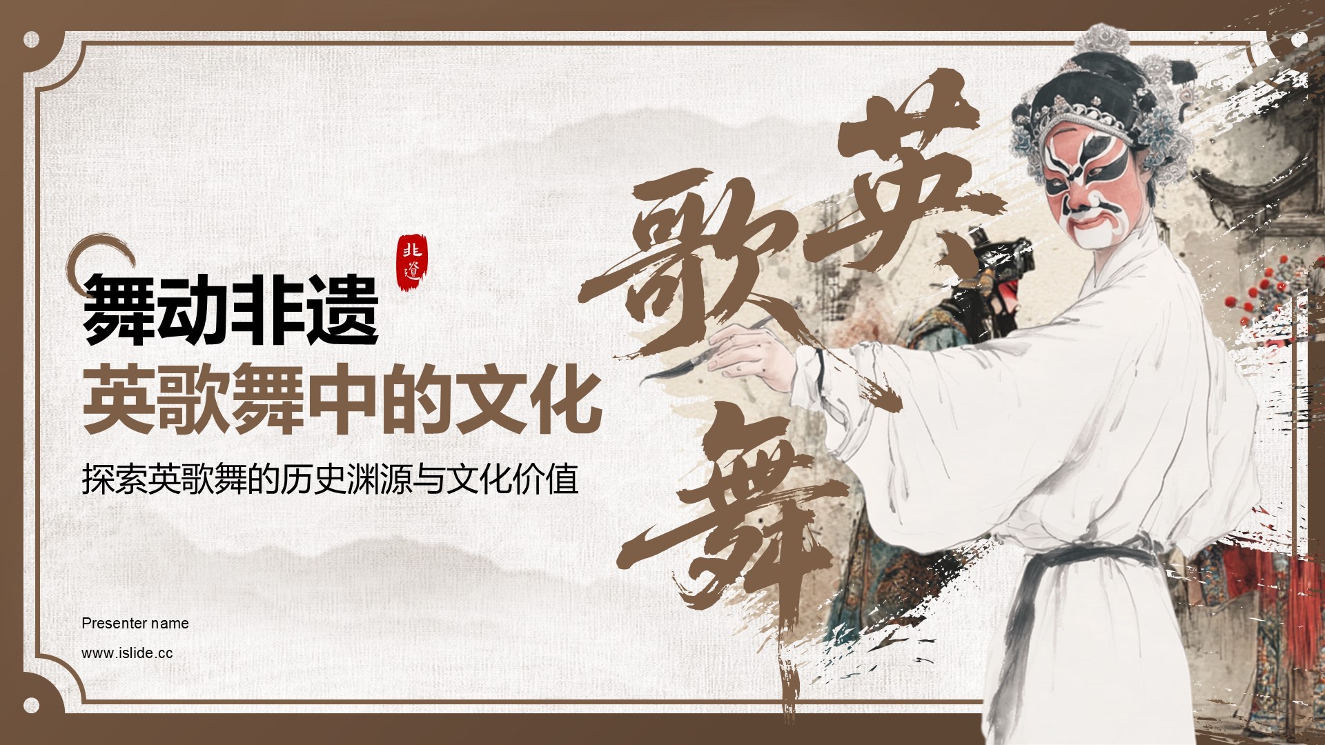 棕色中国风舞动非遗：英歌舞中的文化传承PPT模板