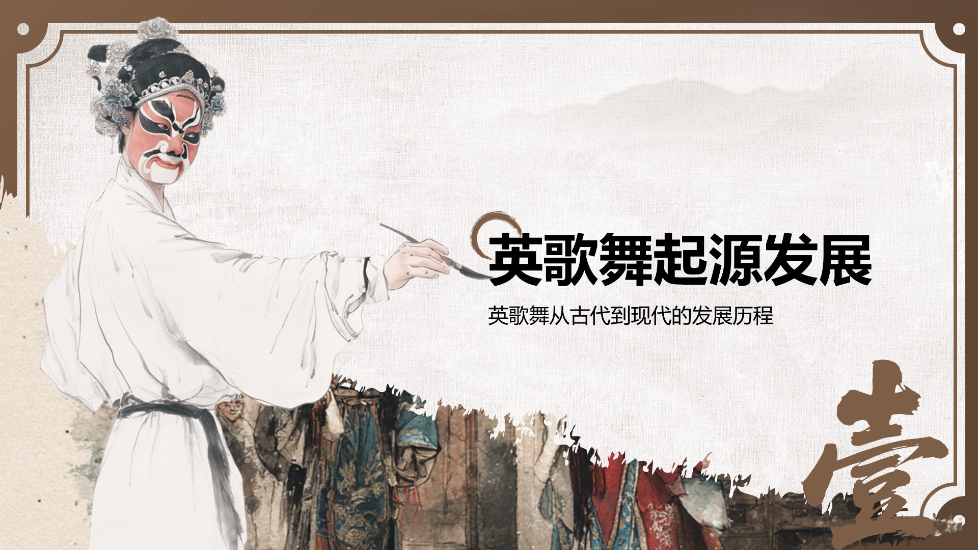 棕色中国风舞动非遗：英歌舞中的文化传承PPT模板