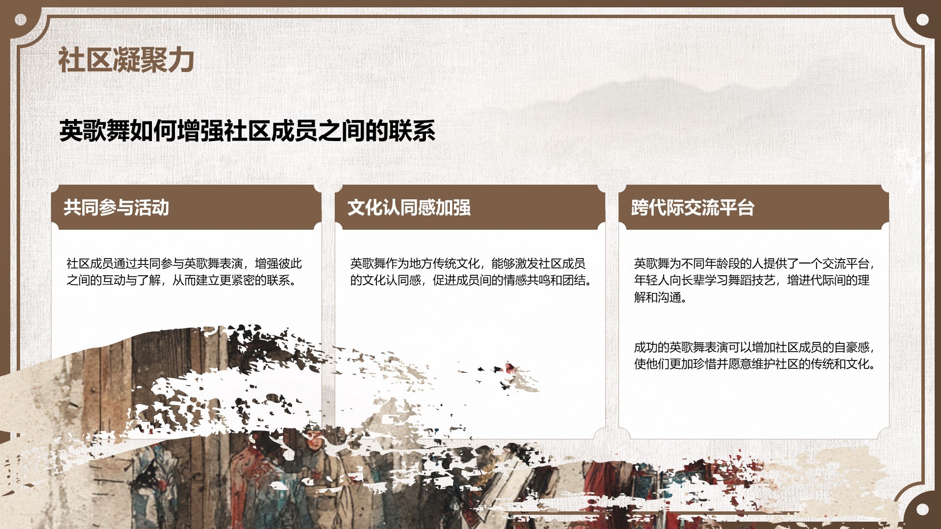 棕色中国风舞动非遗：英歌舞中的文化传承PPT模板