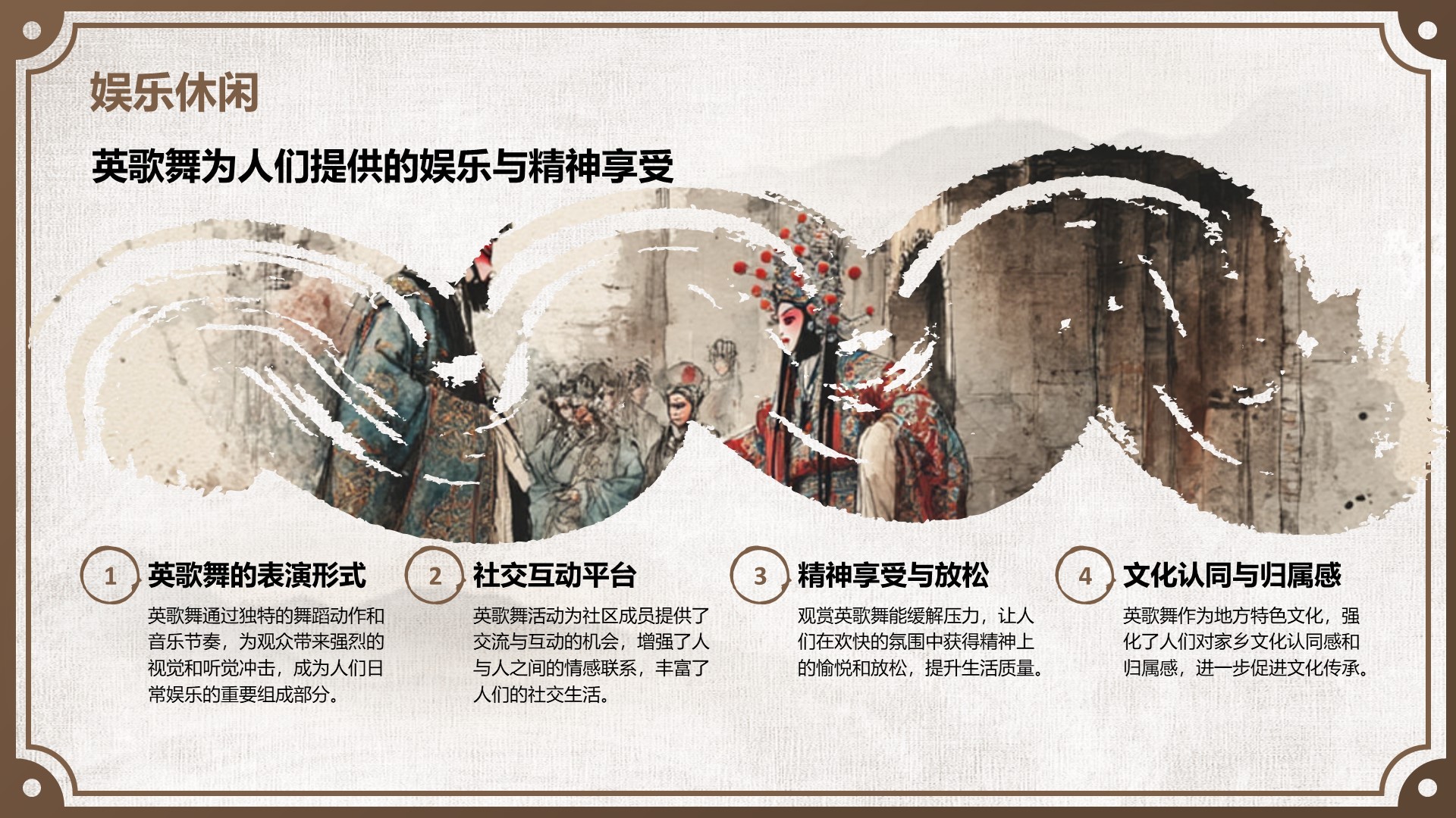 棕色中国风舞动非遗：英歌舞中的文化传承PPT模板