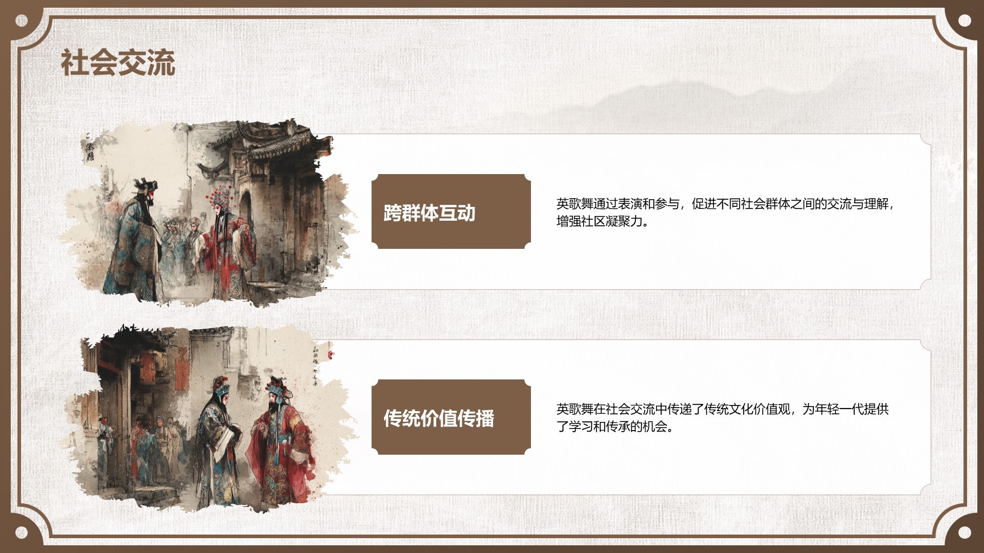 棕色中国风舞动非遗：英歌舞中的文化传承PPT模板
