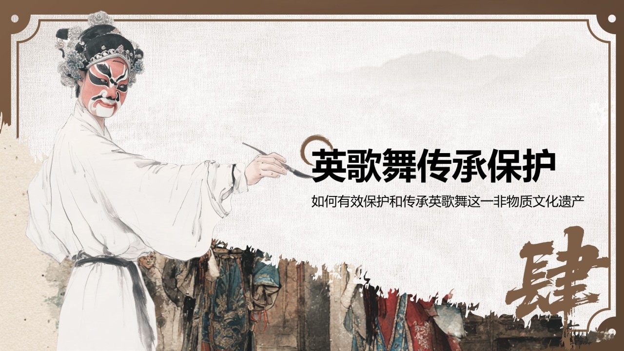棕色中国风舞动非遗：英歌舞中的文化传承PPT模板