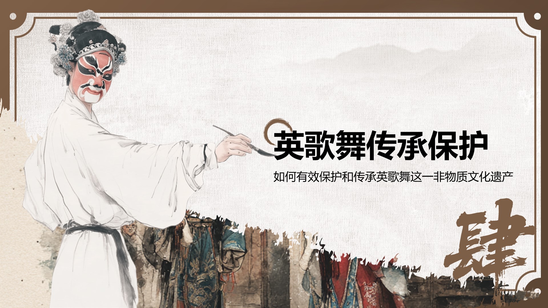 棕色中国风舞动非遗：英歌舞中的文化传承PPT模板