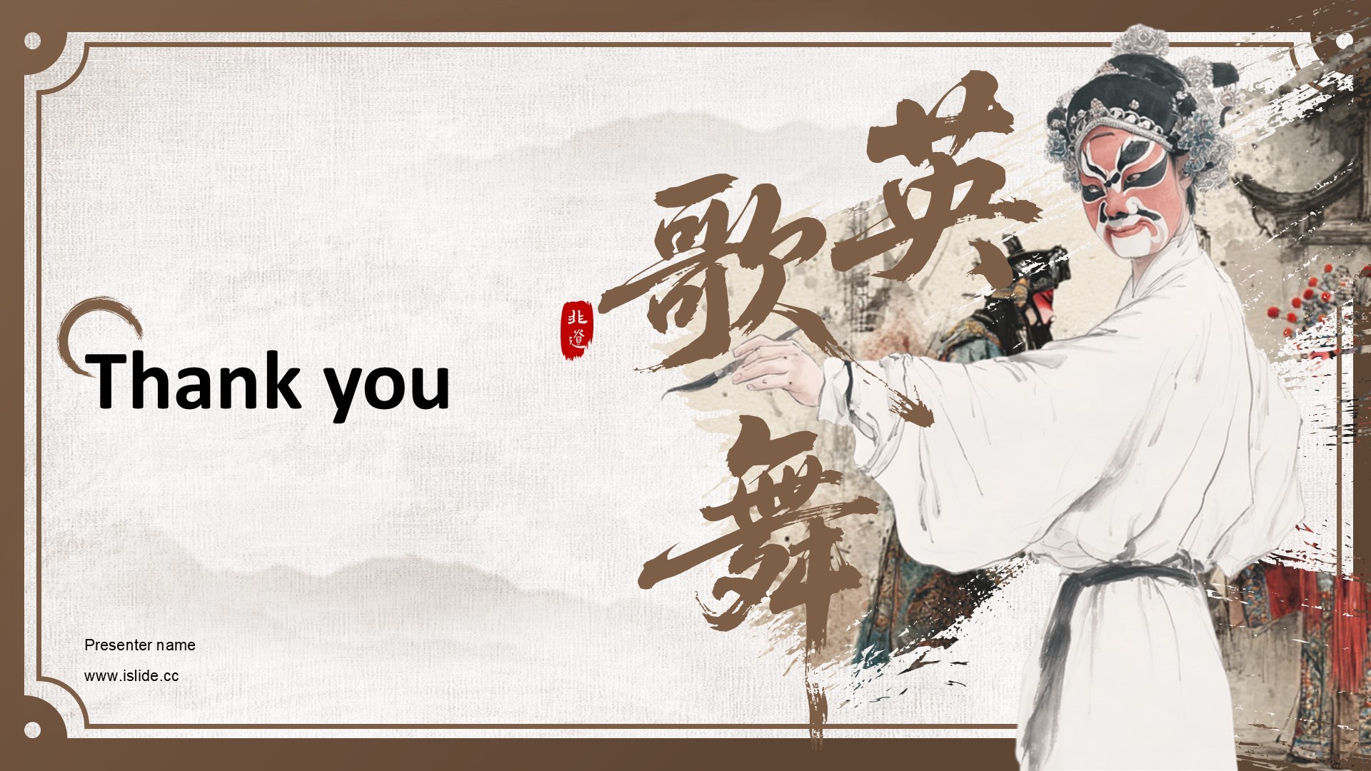 棕色中国风舞动非遗：英歌舞中的文化传承PPT模板