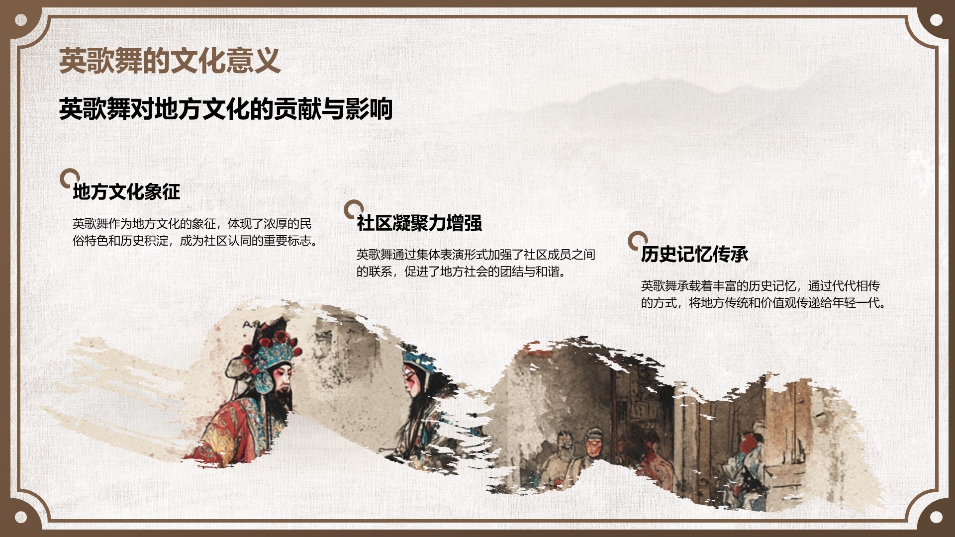 棕色中国风舞动非遗：英歌舞中的文化传承PPT模板