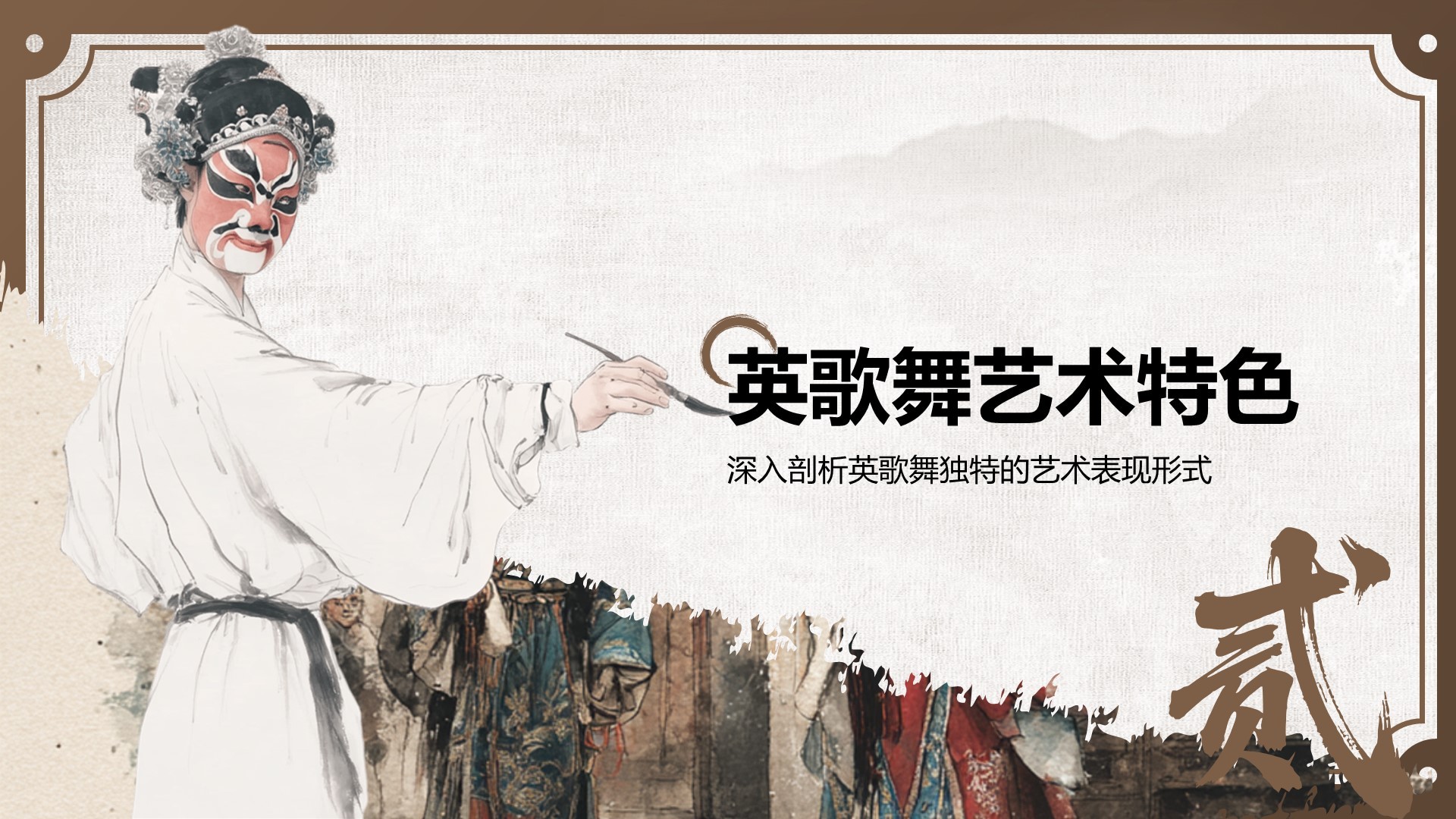 棕色中国风舞动非遗：英歌舞中的文化传承PPT模板