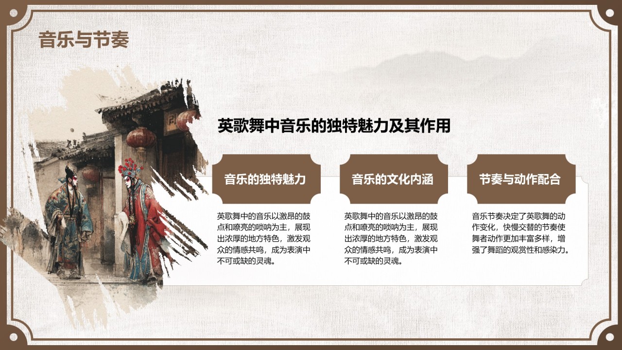 棕色中国风舞动非遗：英歌舞中的文化传承PPT模板