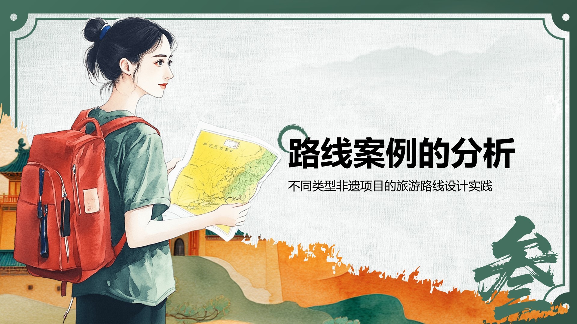 绿色中国风非遗旅游路线策划PPT模板