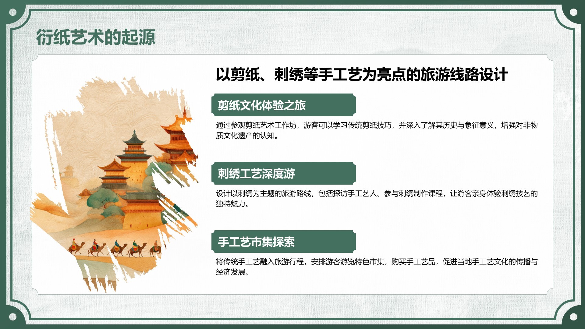 绿色中国风非遗旅游路线策划PPT模板