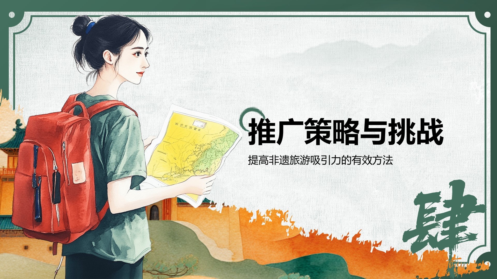 绿色中国风非遗旅游路线策划PPT模板