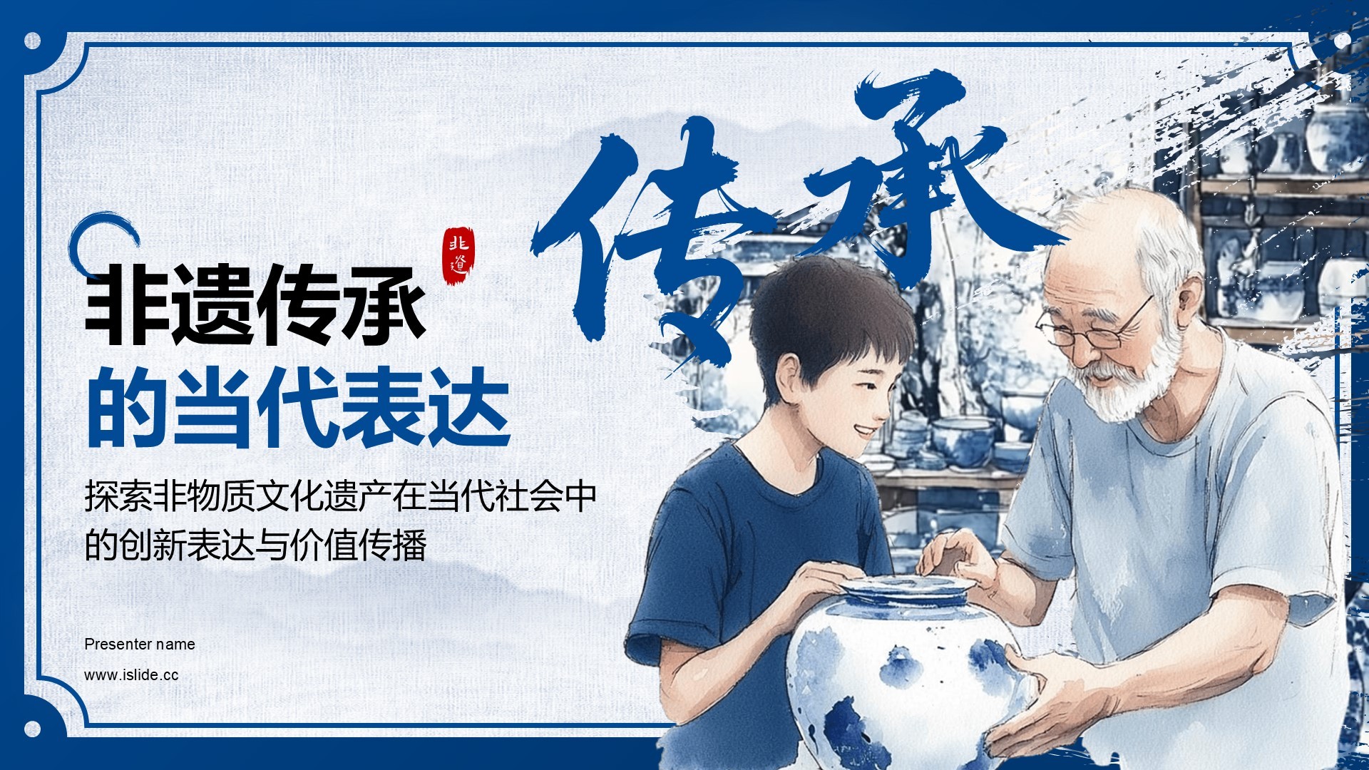 蓝色中国风非遗传承的当代表达PPT模板