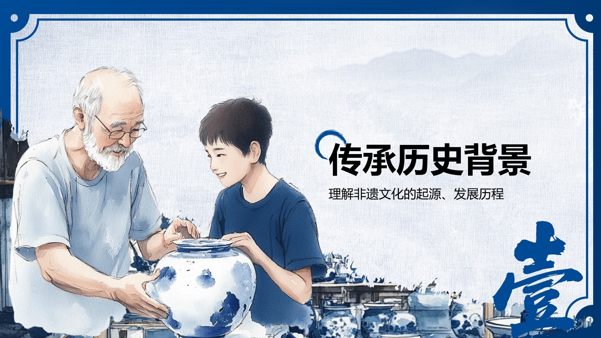蓝色中国风非遗传承的当代表达PPT模板