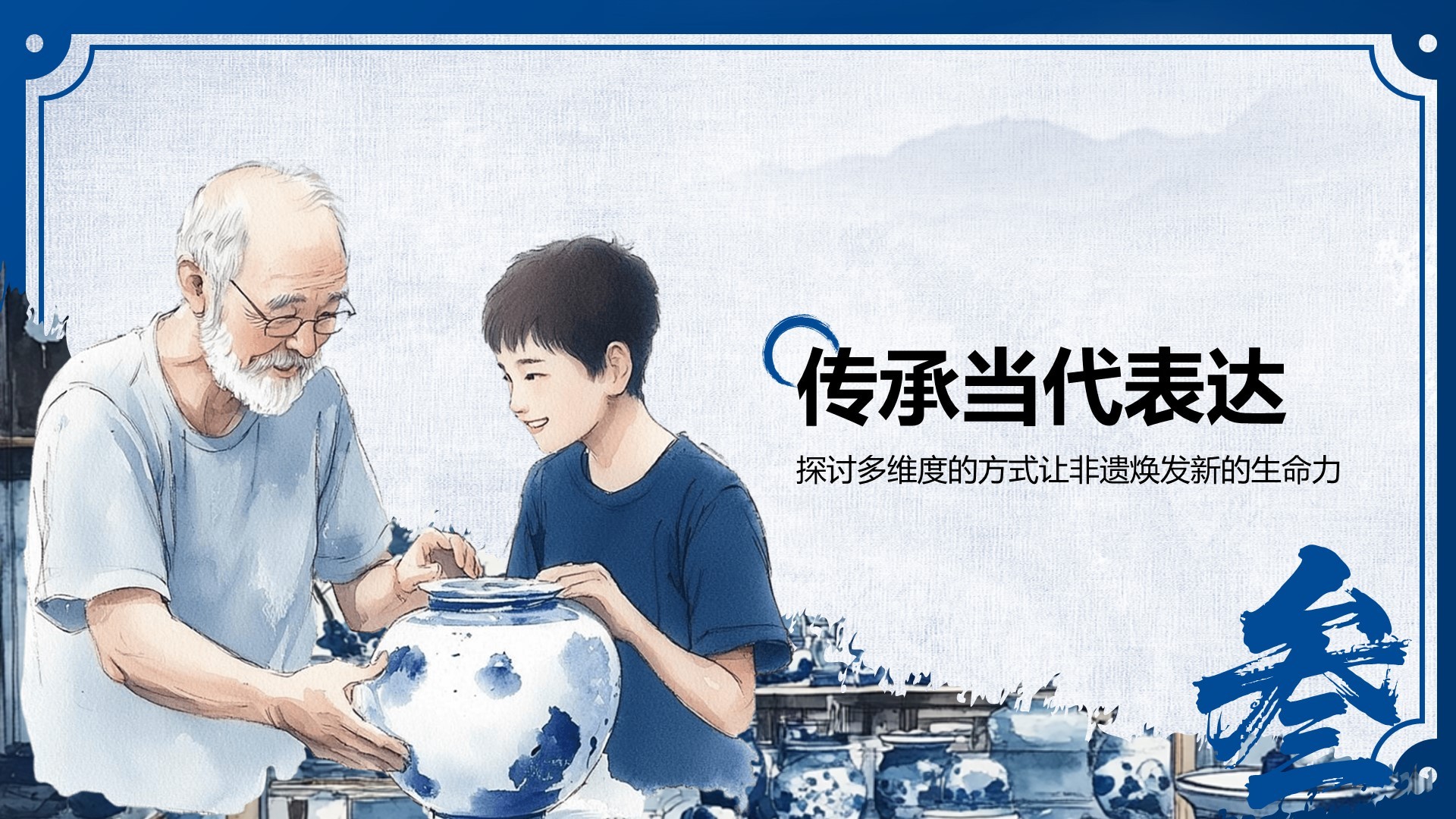 蓝色中国风非遗传承的当代表达PPT模板