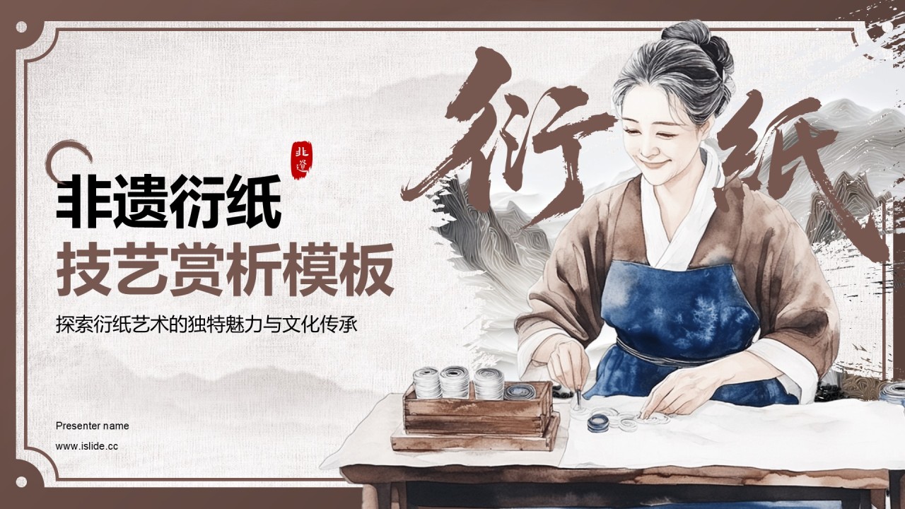 棕色中国风非遗衍纸技艺赏析PPT模板