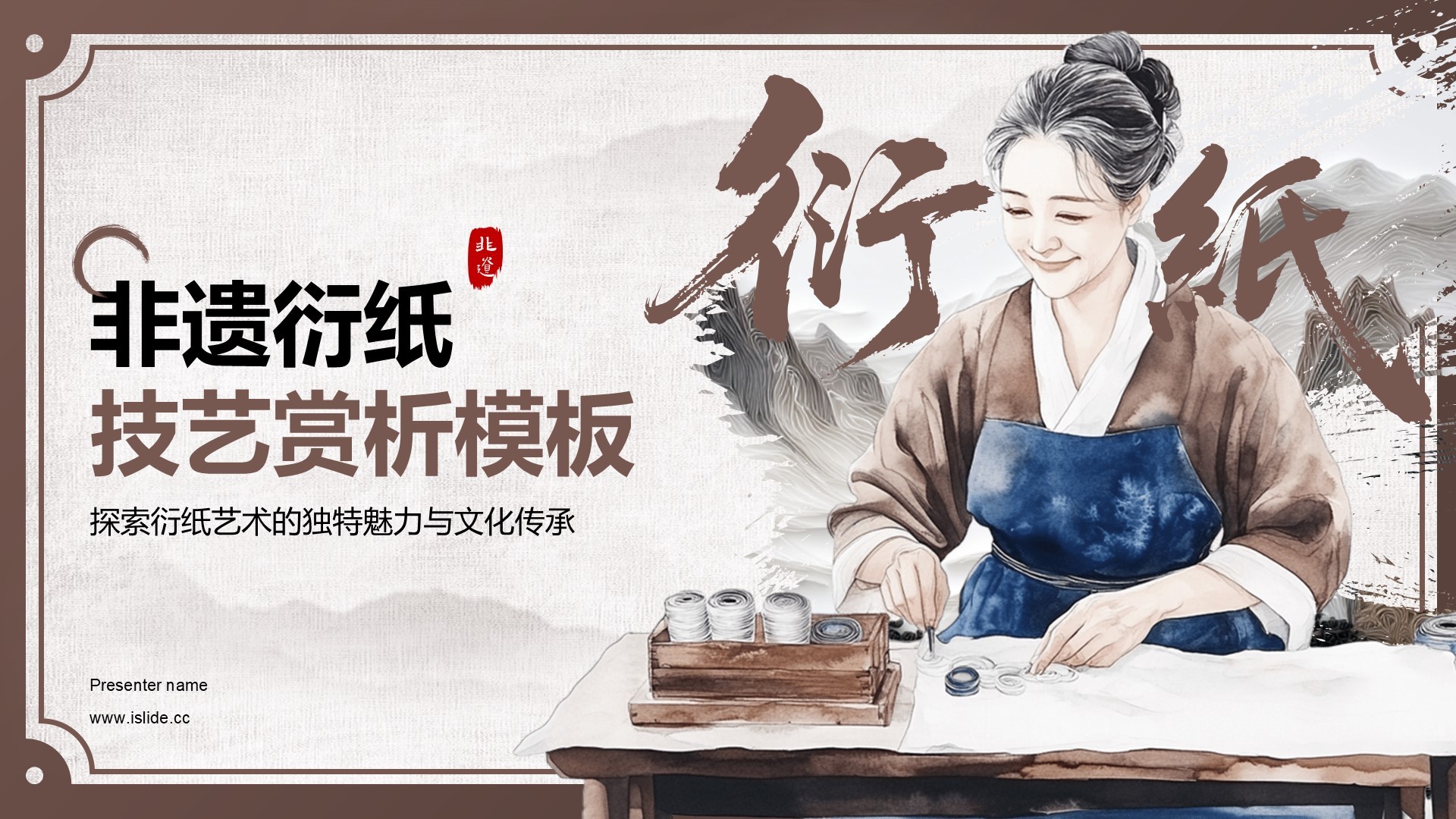 棕色中国风非遗衍纸技艺赏析PPT模板